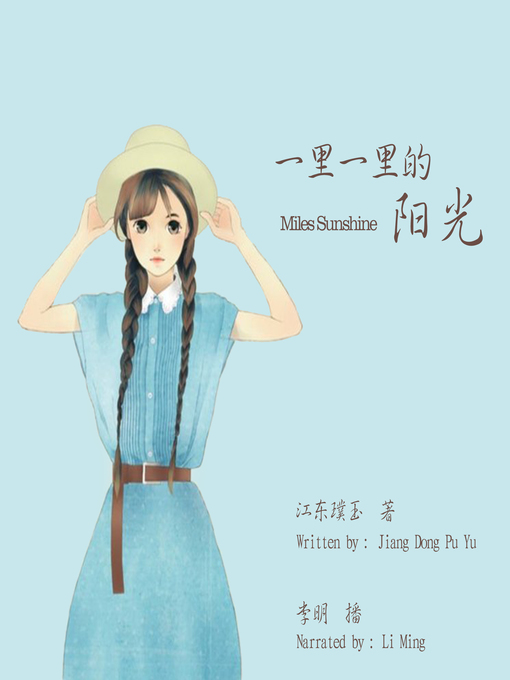 Title details for 一里一里的阳光 by 江东璞玉 - Available